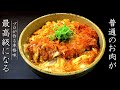 カツ丼を美味しくするコツとプロの作り方【本格割下レシピ】