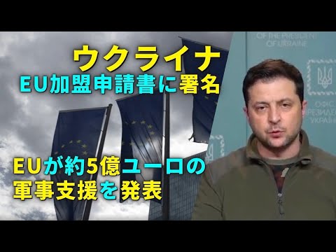 ウクライナ　EU加盟申請書に署名　EUが約5億ユーロの軍事支援を発表