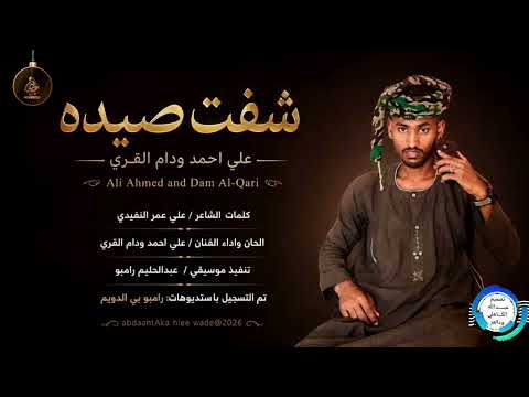 جديد 2026 شفت صيده بصوت الفنان علي احمد ودام القري