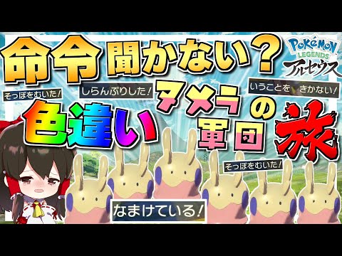 【レジェンズアルセウス 】命令聞かない色違いヌメラ軍団でヒスイ制覇の旅　パート１【ゆっくり実況/Pokémon LEGENDS アルセウス】