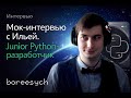 Junior Python собеседование: проверка базы Python и инженерного мышления