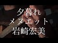 岩崎宏美/夕暮れメヌエット 【弾き語りカバー】