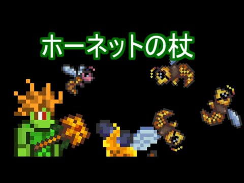 Terrariaコンプリートを目指して Part60 ホーネットの杖 Youtube