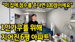 1인가구를 위해 지어진 6평 아파트 ll '점수를 준다면 100점 주고 싶을 정도로, 아쉬운게 없어요'  ll 은평구 반전세