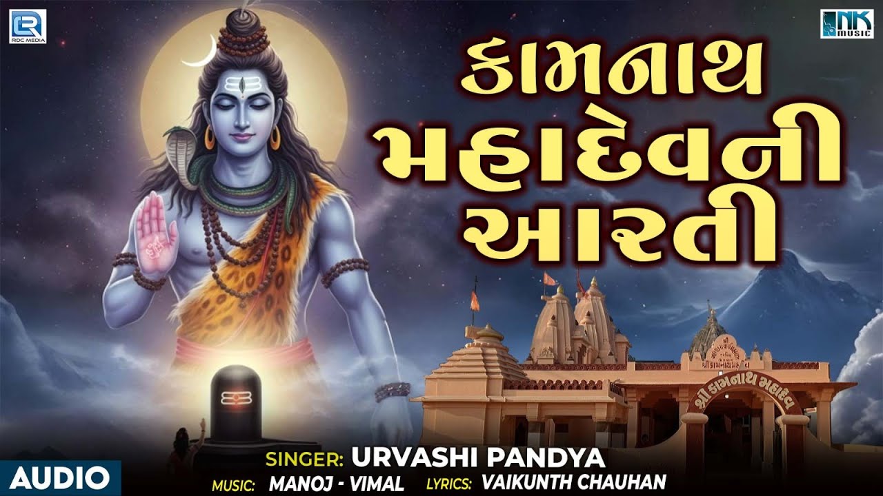 કામનાથ મહાદેવ ની આરતી | કર્પુર ગૌરામ | ઉર્વશી પંડ્યા | શ્રવણ શિવ ભજન 2025