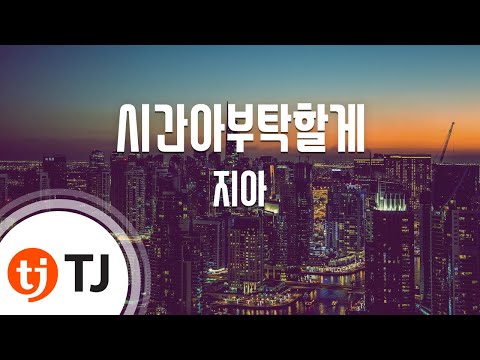 [TJ노래방] 시간아부탁할게 - 지아 / TJ Karaoke