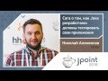 Николай Алименков — Сага о том, как Java-разработчики должны тестировать свои приложения