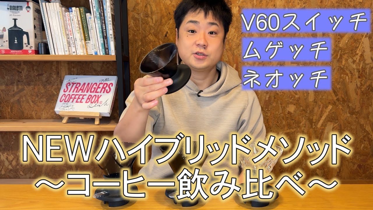 【V60 NEO】3つのスイッチでコーヒー飲み比べしてみた！【NEWハイブリットメソッド】