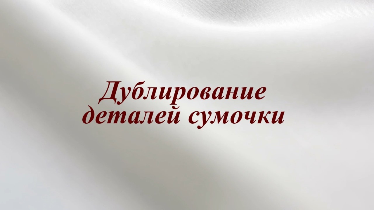 6.Дублирование деталей сумочки / 6.Bonding adhesive materials to handbag components.