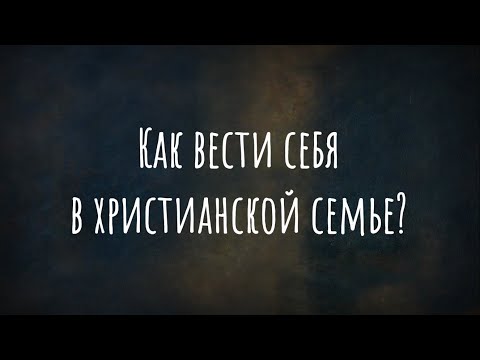 Как вести себя в христианской семье?