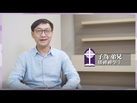 神學生訪問篇 之 挑戰。印證。同行