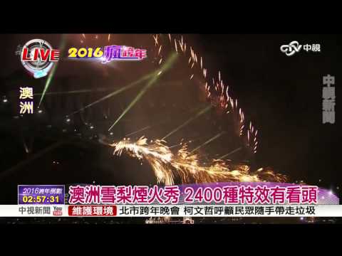 2016瘋跨年~澳洲雪梨煙火現場│中視新聞20151231