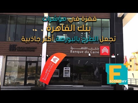 قفزة في مؤشرات بنك القاهرة تجعل الطرح بالبورصة أكثر جاذبية