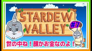 【Stardew Valley】（１年目の）終わりの始まり＃７【頬白凪】