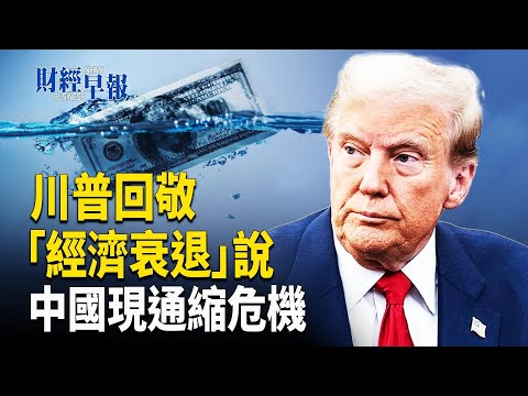通缩压力山大！中国CPI 惊见负成长 特斯拉抗议变身 马斯克爆幕后黑手【财经早报】