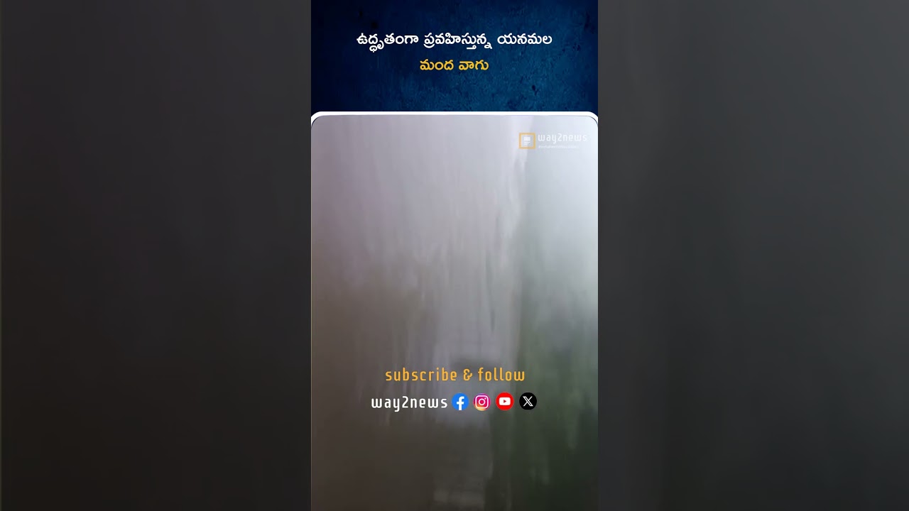 ఉద్ధృతంగా ప్రవహిస్తున్న యనమల మంద వాగు