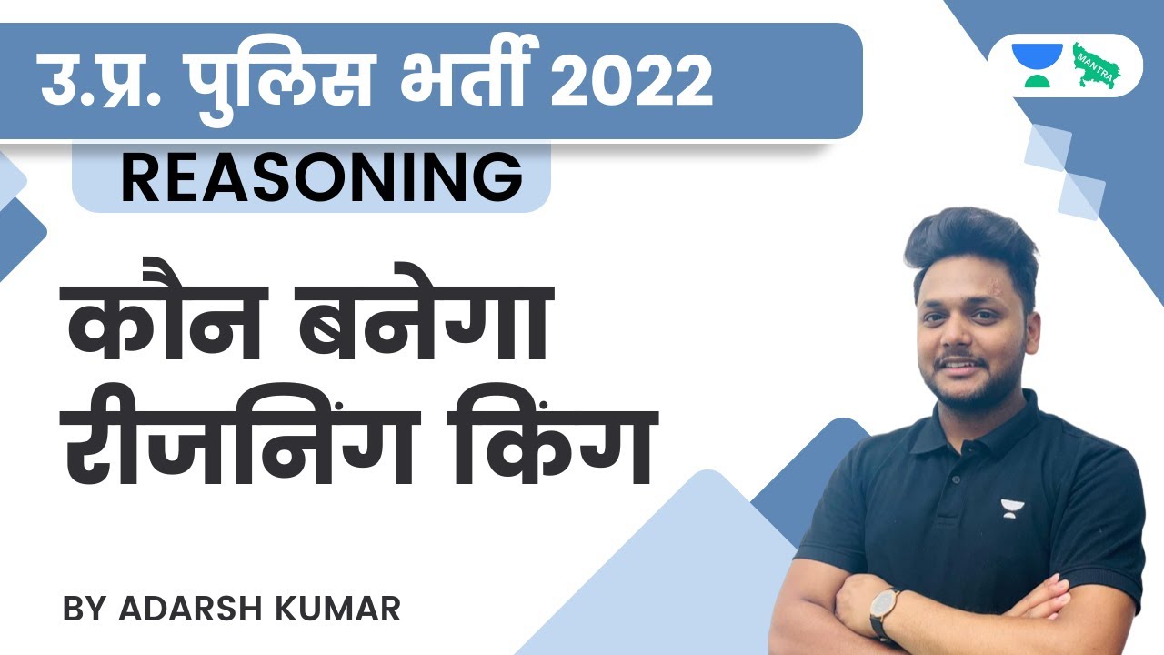 कौन बनेगा रीजनिंग किंग | Reasoning | Part - 1 | Adarsh Kumar - YouTube