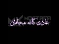 الى كسبنى انا عنه مستغناش والى يسيبنى عادى كأنه مجاش حالات واتس 2020