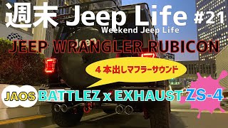 ジープラングラー車検対応　４本出しマフラー！JAOS BATTLEZ x EXHAUST ZS-4装着！