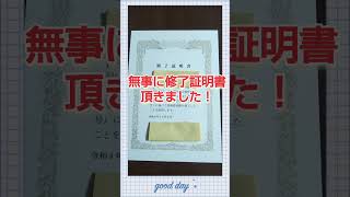 介護福祉士実務者研修終了。 #shorts