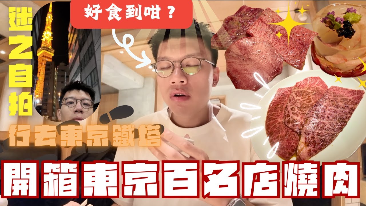 開箱東京百名店燒肉🔥「Beef Kitchen」🥩好食到升天😇不能用文字形容🤩食飽行路去東京鐵塔🚶🏽東京夜晚嘅路係點🤔