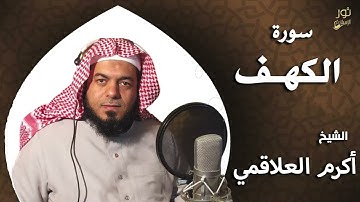 سورة الكهف - بصوت الشيخ أكرم العلاقمي