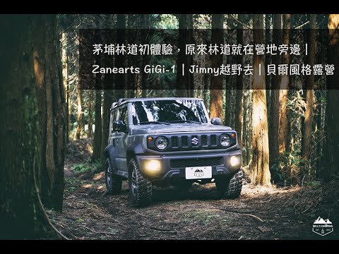 林道初體驗 原來林道就在營地旁邊 Zanearts Gigi 1 Jimny越野去 貝爾風格露營 Offroad Ep3 Youtube