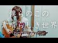 【弾き語り】僕らのこの素晴らしき世界 / BEGIN