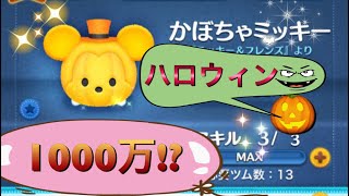 [乱れタッチペン] ピックアップ カボチャミッキー 1000万超え(延長したのは内緒です)[ツムツム]