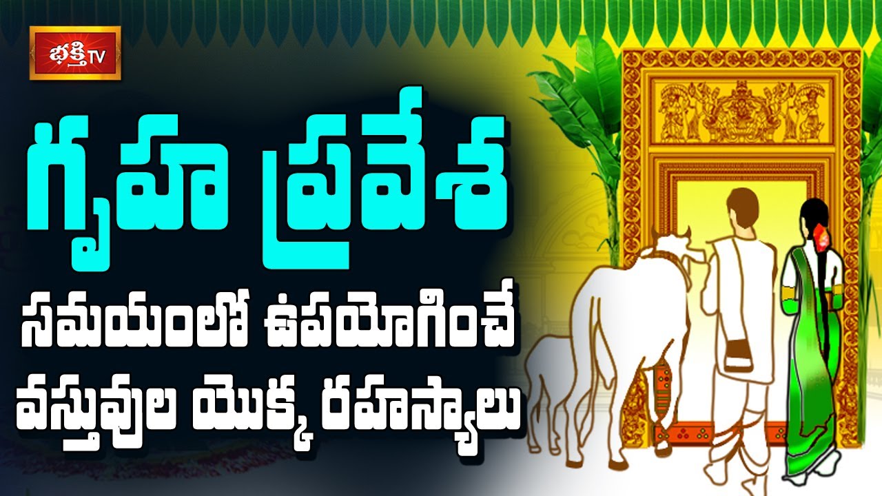 గృహ ప్రవేశ సమయంలో ఉపయోగించే వస్తువుల యొక్క రహస్యాలు || Sri Machiraju Venugopal || Bhakthi TV