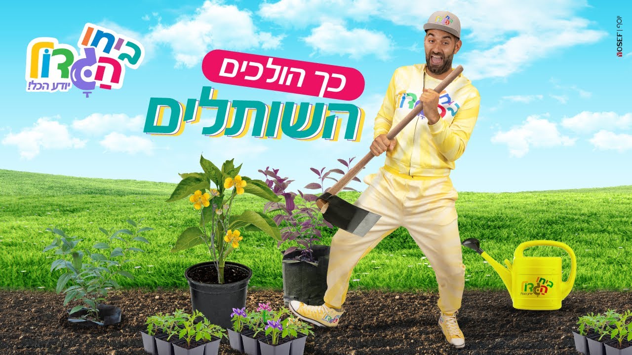 ביחו הגדול כך הולכים השותלים - ט