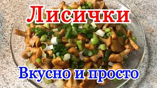 Как приготовить лисички жареные. Как готовить лисички быстро и вкусно на сковороде