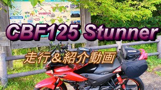 CBF125 Stunner 走行＆紹介動画