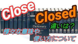 【英単語】様々な「Close」の意味や違いについて