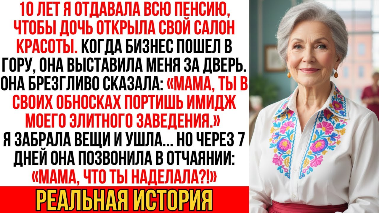 10 лет я ОТДАВАЛА пенсию на бизнес дочери. Когда она РАЗБОГАТЕЛА — она «отплатила» мне УЛИЦЕЙ…