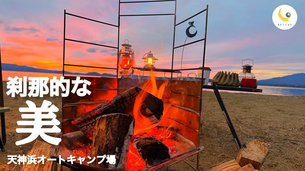 【 天神浜オートキャンプ場 】刹那的 美  圧倒的な夕景に魅せられて