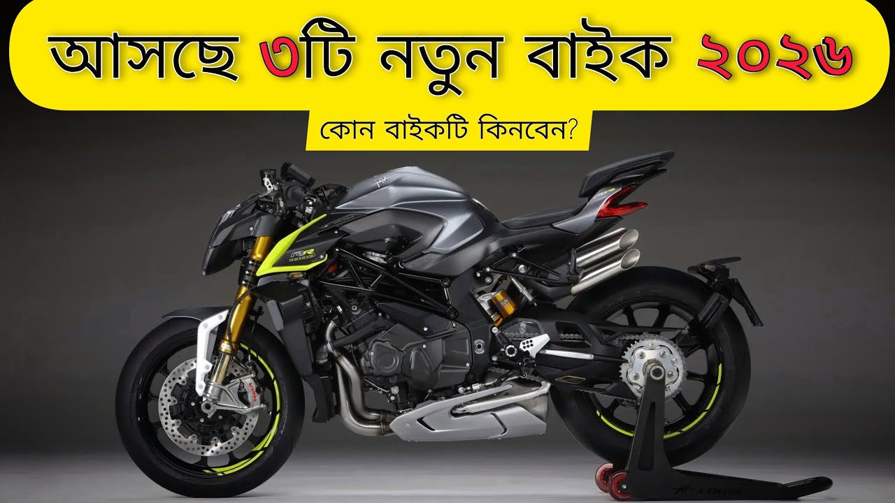 ৩টি নতুন বাইক আসবে বাংলাদেশে ২০২৬ | 2026 Top 3 Upcoming bike in Bangladesh 2026 | New bikes