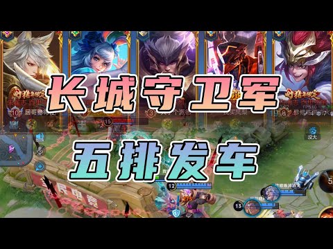 【S裴奇】五排整活长城守卫军！比赛阵容拿来用，翻车掉星心作痛