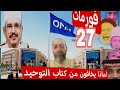 فورمات 27 لماذا يخافون من كتاب التوحيد الاستاذ الدكتور محمود الرضواني حفظه الله على الطاعة 