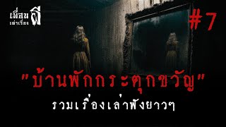 รวมเรื่องเล่าฟังยาวๆชุดที่7 