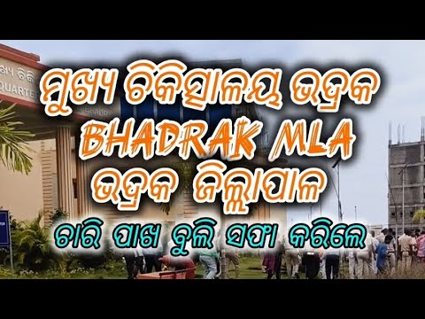 ମୁଖ୍ୟ ଚିକିତ୍ସାଳୟ ଭଦ୍ରକ 🏢 || Bhadrak MLA #sunilvlog #youtube #viral #trending