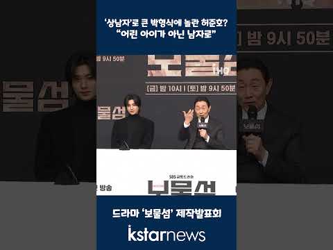 ‘상남자’로 큰 박형식에 놀란 <strong>허준호</strong>?...“어린 아이가 아닌 남자로”