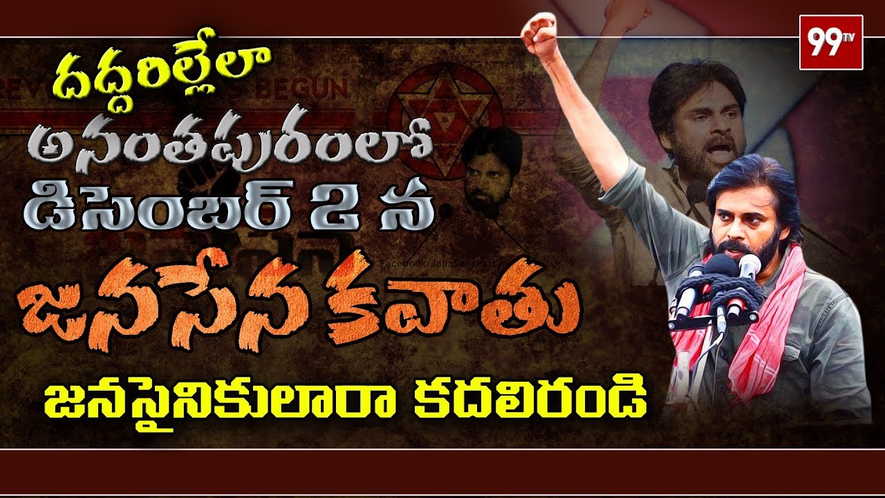 Janasena Anantapur Kavathu Promo-JSP Leader Thota Chandrashekar call to Janasainiks For Kavathu 99TV