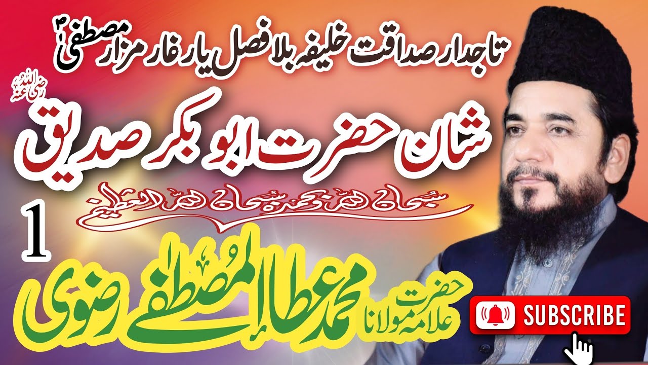 Hazrat Abu Bakar Siddique RA - Ata ul Mustafa Rizvi - New Bayan - حضرت ابوبکر صدیق کی شان