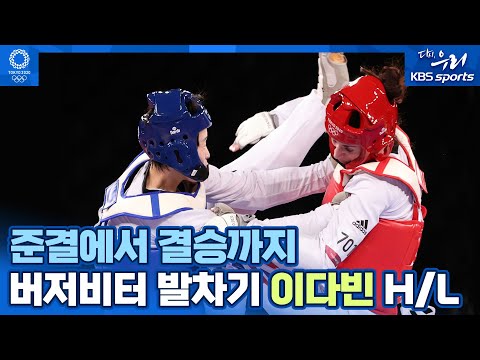 버저비터 역전 발차기 준결승, 최선을 다한 결승까지 이다빈 여자 +67kg급 은메달 l 2020 도쿄올림픽