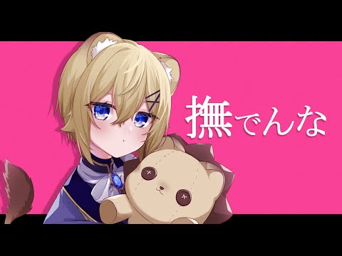 【子ﾗｲｵﾝ♀が】撫でんな【描いて歌ってみた】VTuber Cover