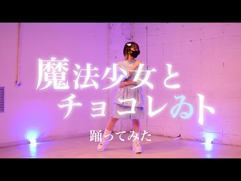 【teamCattleya】魔法少女とチョコレゐト【踊ってみた】