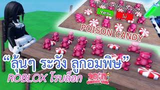 #ROBLOX ลุ้นๆ อย่ากินลูกอมพิษ #โรบล็อก ♛ Join Games Gun screenshot 3