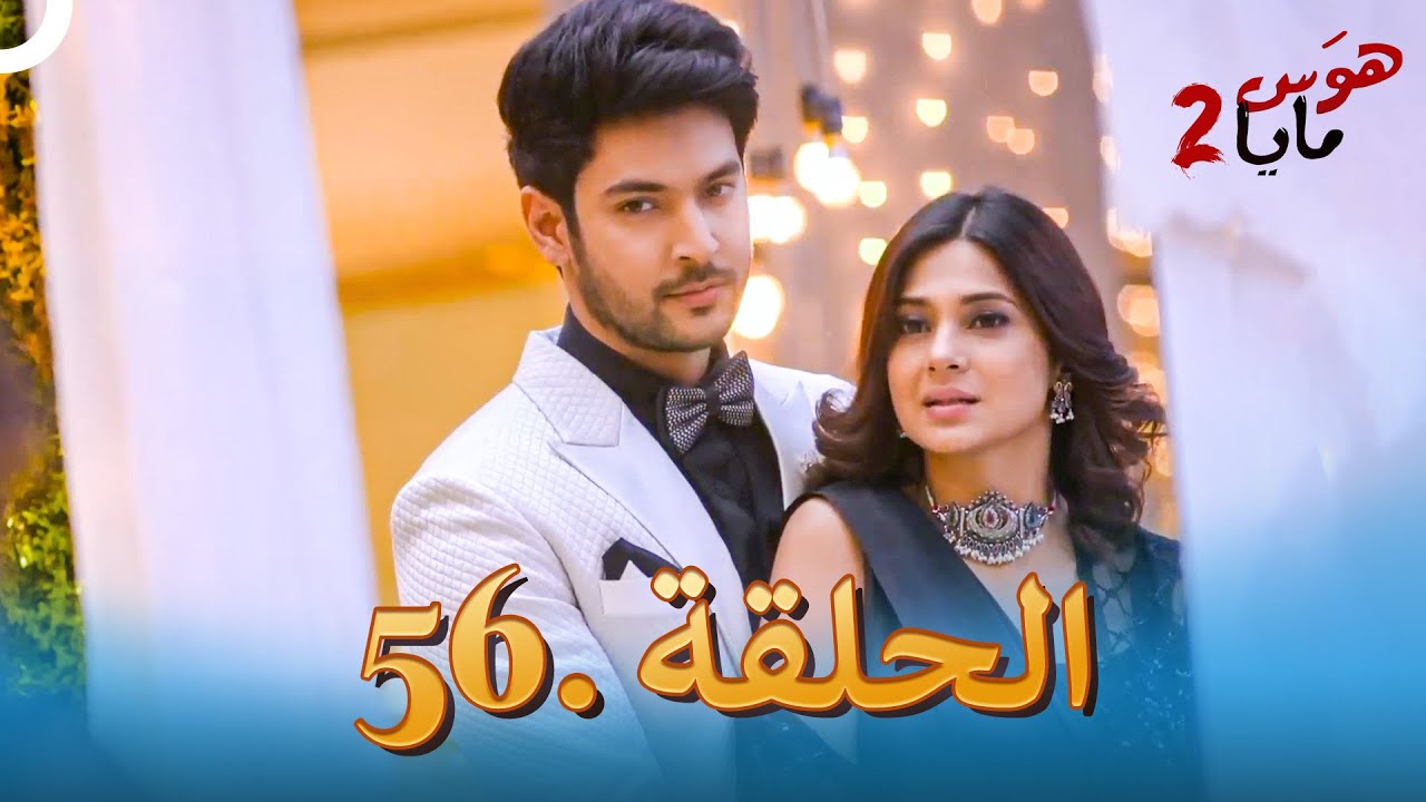 هوس مايا 2 - الحلقة 56 (دوبلاج عربي)