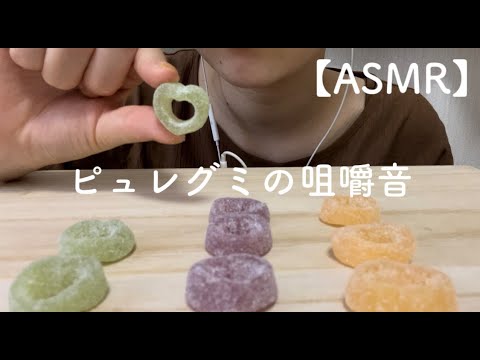 【ASMR】ピュレグミを食べる音💚💜💛/咀嚼音/囁き